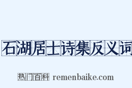 石湖居士诗集反义词是什么意思的图片
